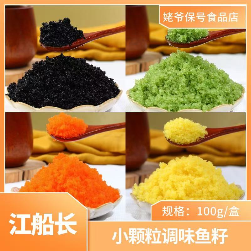 江船长小颗粒多春鱼籽寿司食材新鲜鱼籽酱100g/盒即食调味鱼籽酱