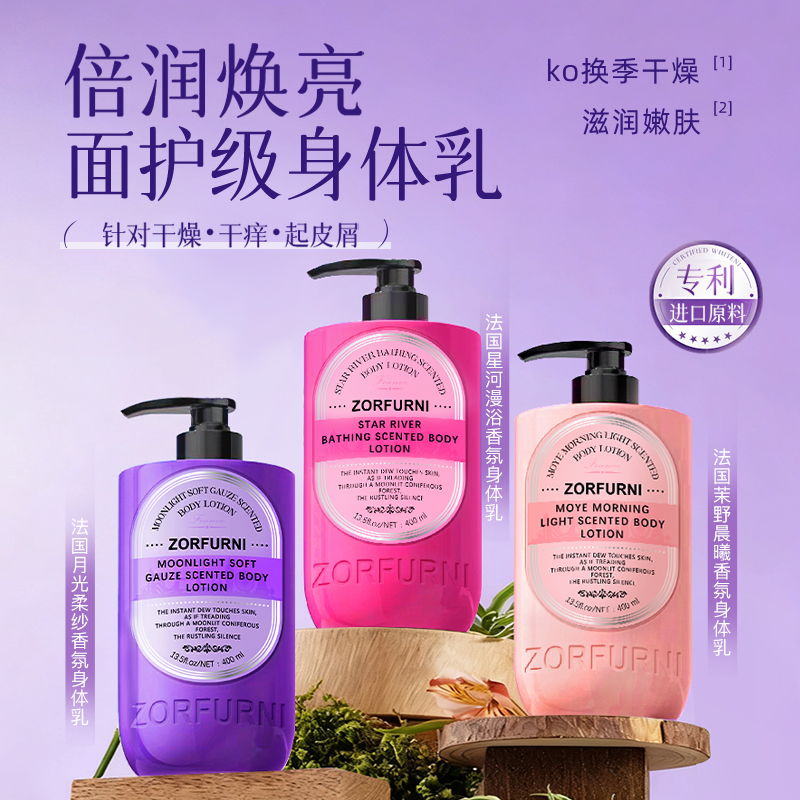 ZORFURNI法国月光柔纱身体乳茉野晨曦身星河漫浴持久留香滋润正品