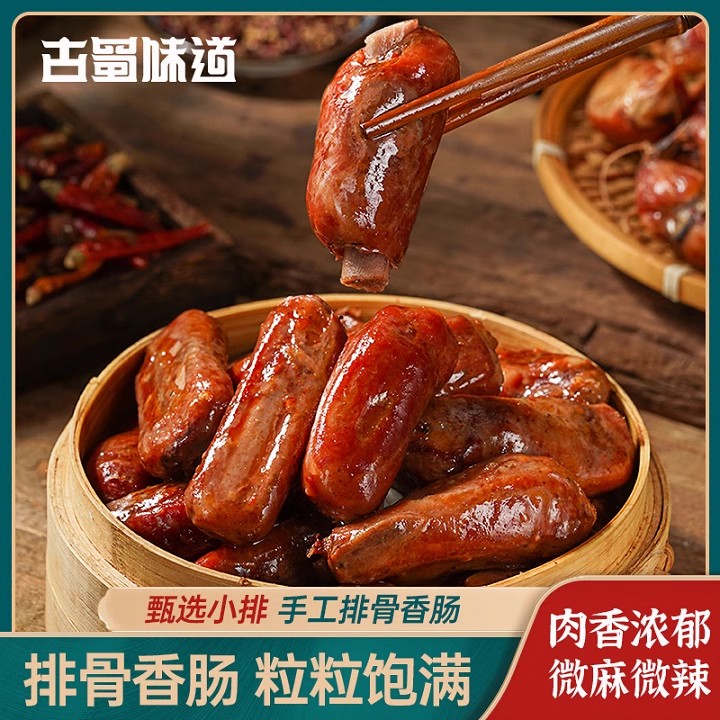 古蜀味道四川排骨香肠250g麻辣味正宗川味腊肉腊肠山猪排骨特产