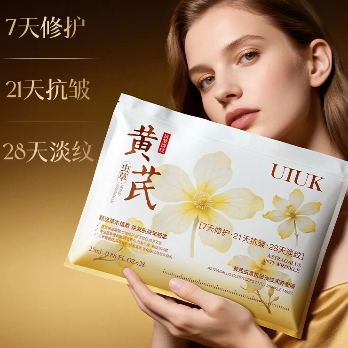 黄芪面膜抗皱淡纹润养肌肤深层保湿补水紧致一袋28片独立包装