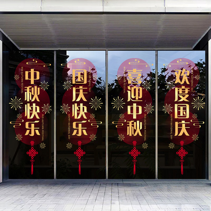 中秋国庆节日氛围装饰窗花黄金珠宝门店商场超市橱窗玻璃贴纸自粘