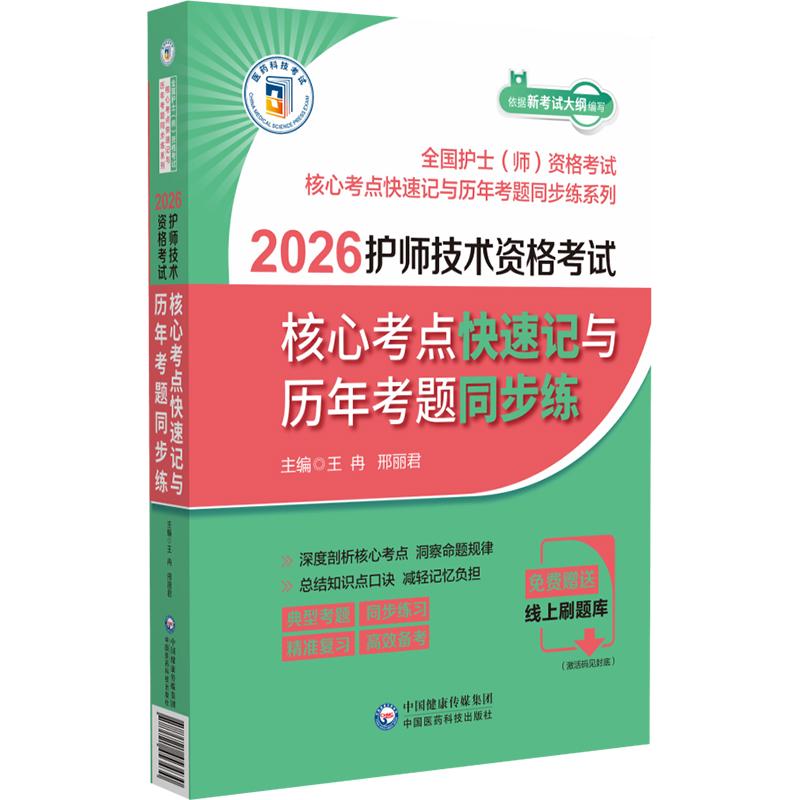 2026 护师技术资格考试 核心考点随身记与历年考题同步练/王冉（
