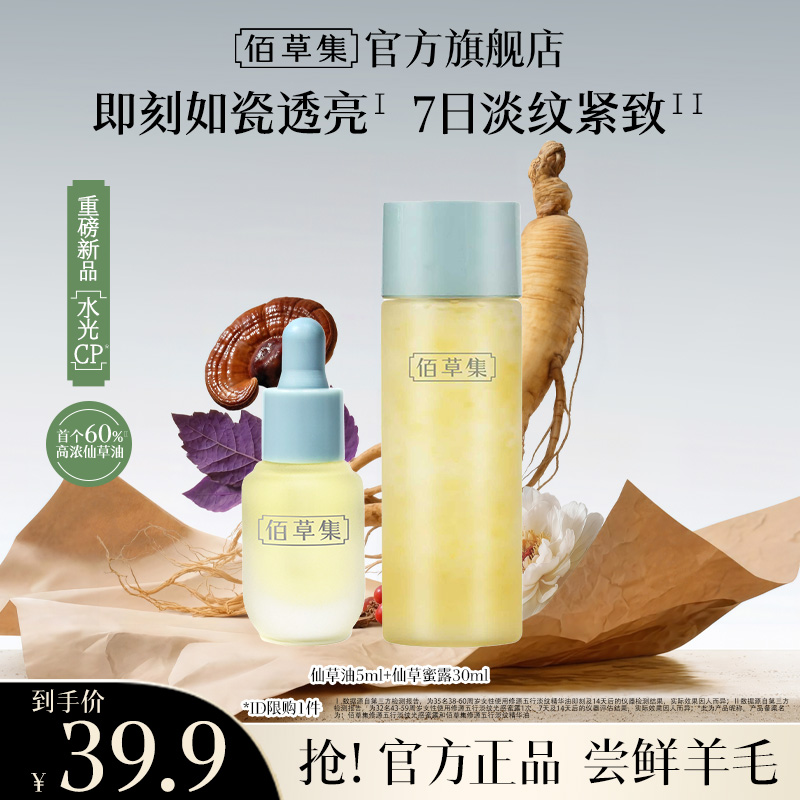 【短视频】佰草集仙草油修源五行淡纹精华油蜜露组合体验装紧致ZB