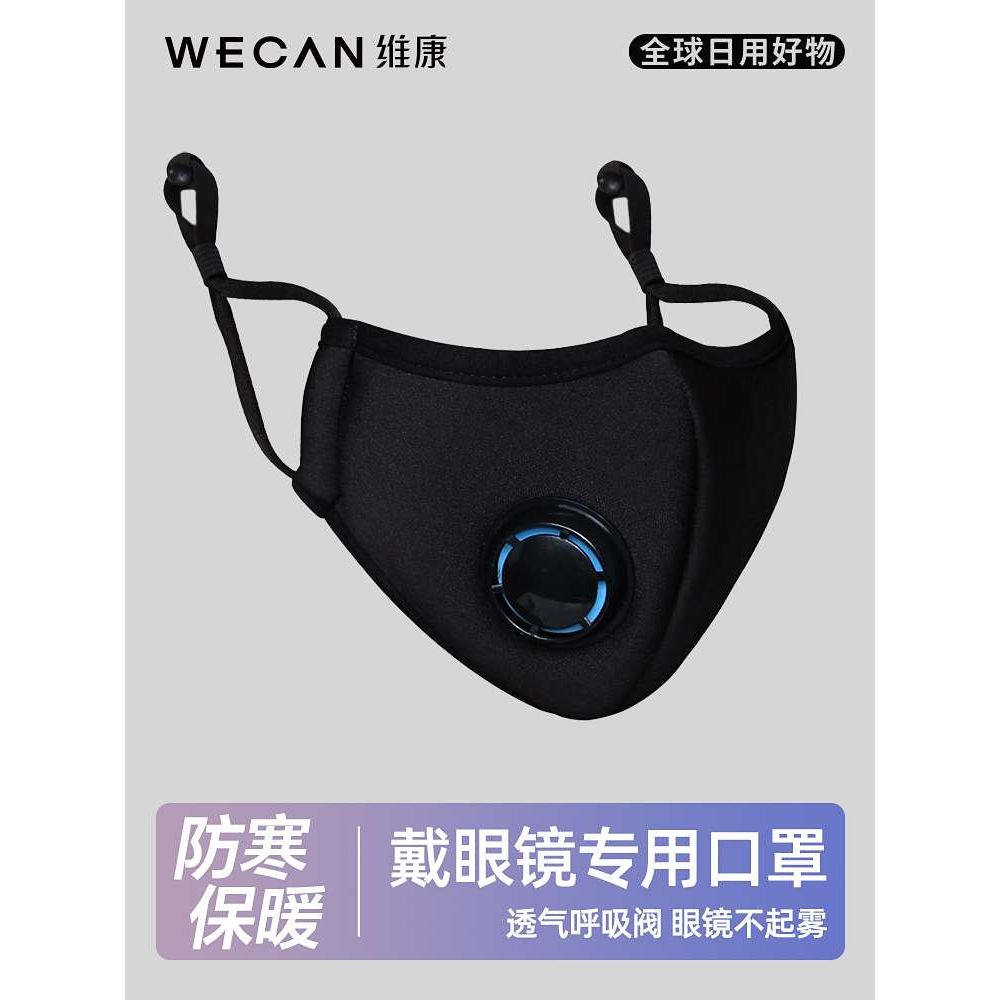 维康呼吸阀口罩男女防尘带呼吸阀秋冬保暖口罩3d立体黑色时尚870