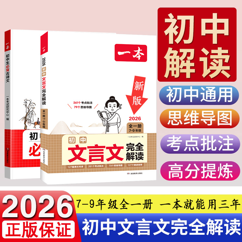 一本2026初中生必背古诗文言文完全解读一本通同步初中七八九年级