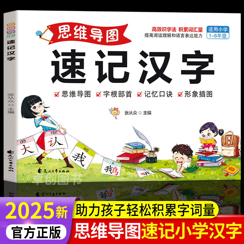 【正版】新版思维导图速记汉字3000字小学生汉字速记速写识字书推荐