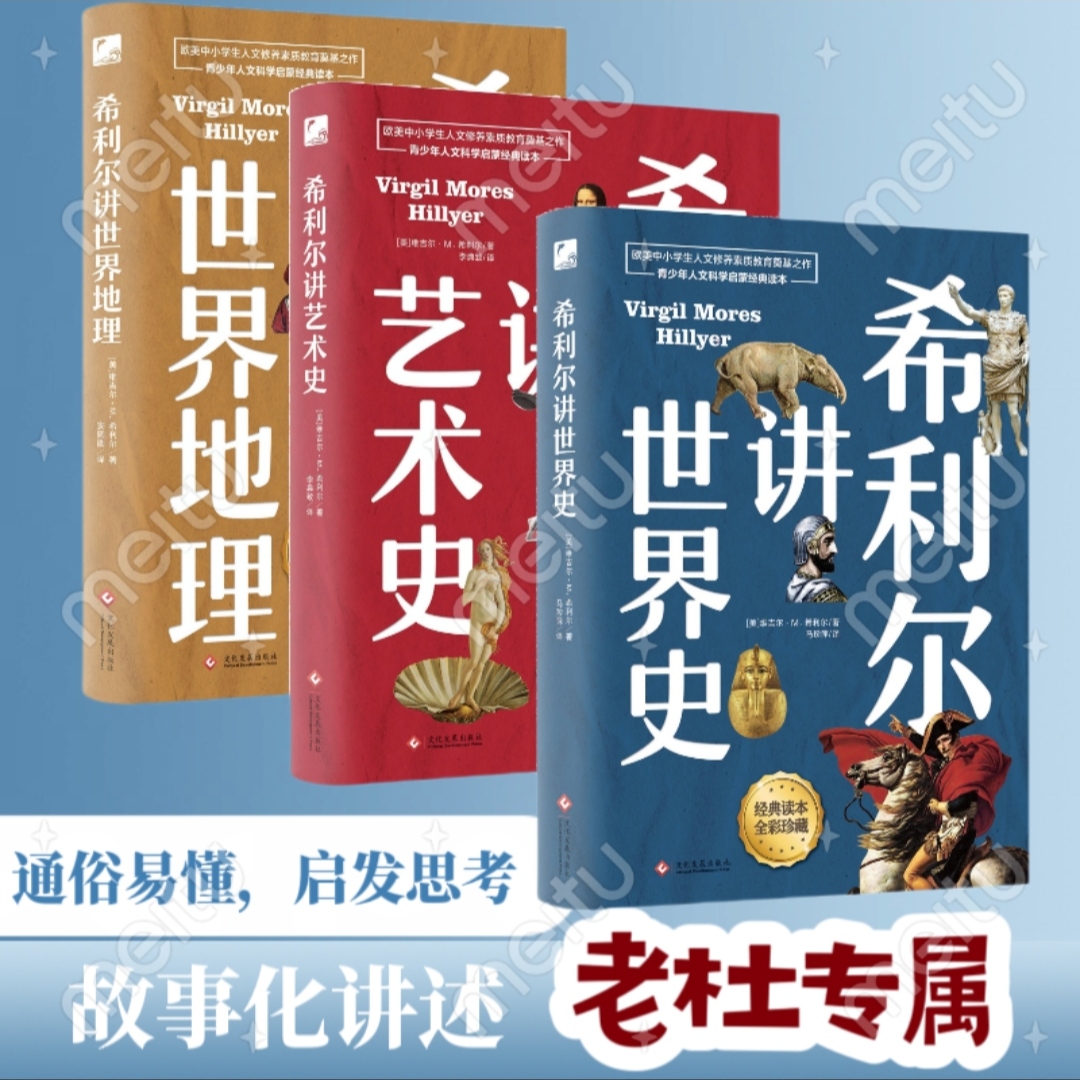 【书香似家】希利尔讲世界地理+世界史+艺术史：彩色插图新版书籍01