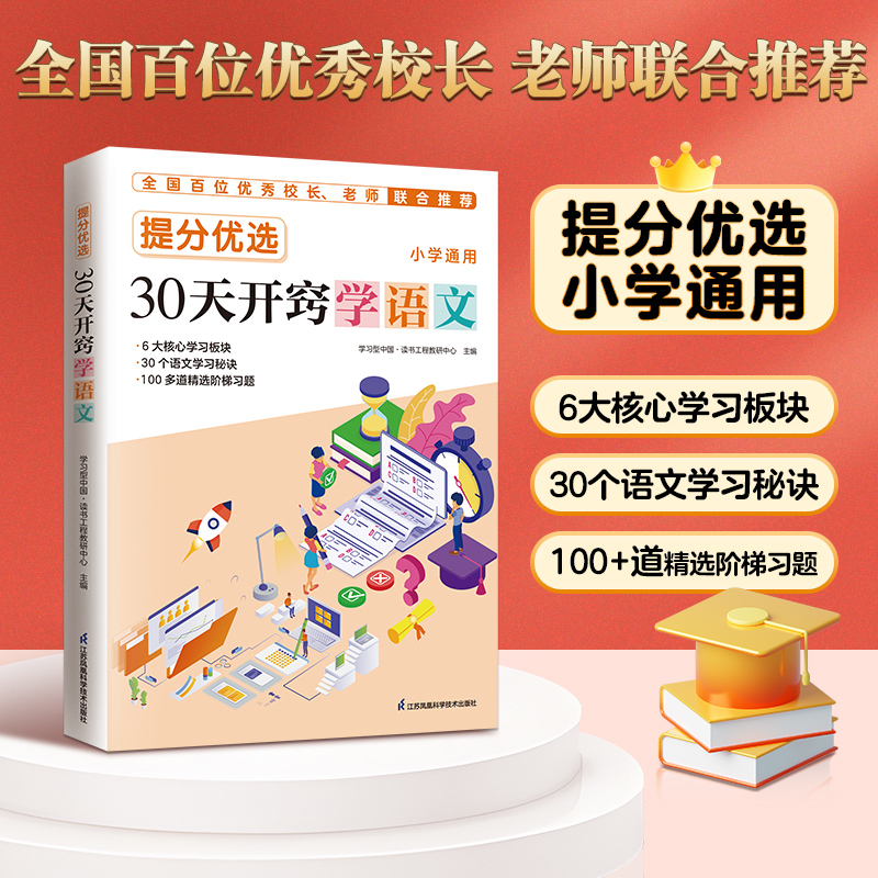 30天开窍学语文提分优选小学通用学习要领要掌握每日一个开窍秘诀