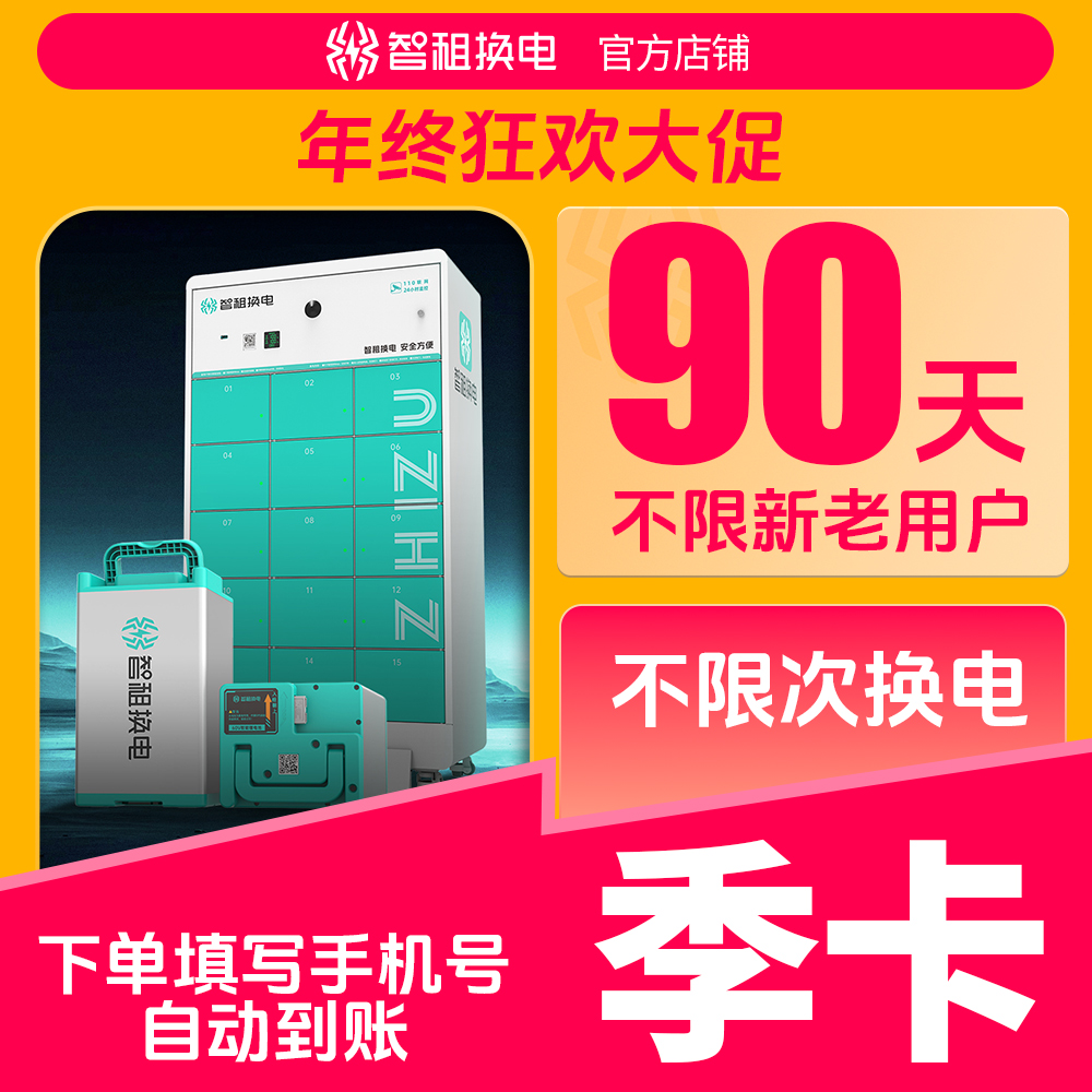 【智租换电全国季卡】智租换电90天不限次 帐号直充自动到账