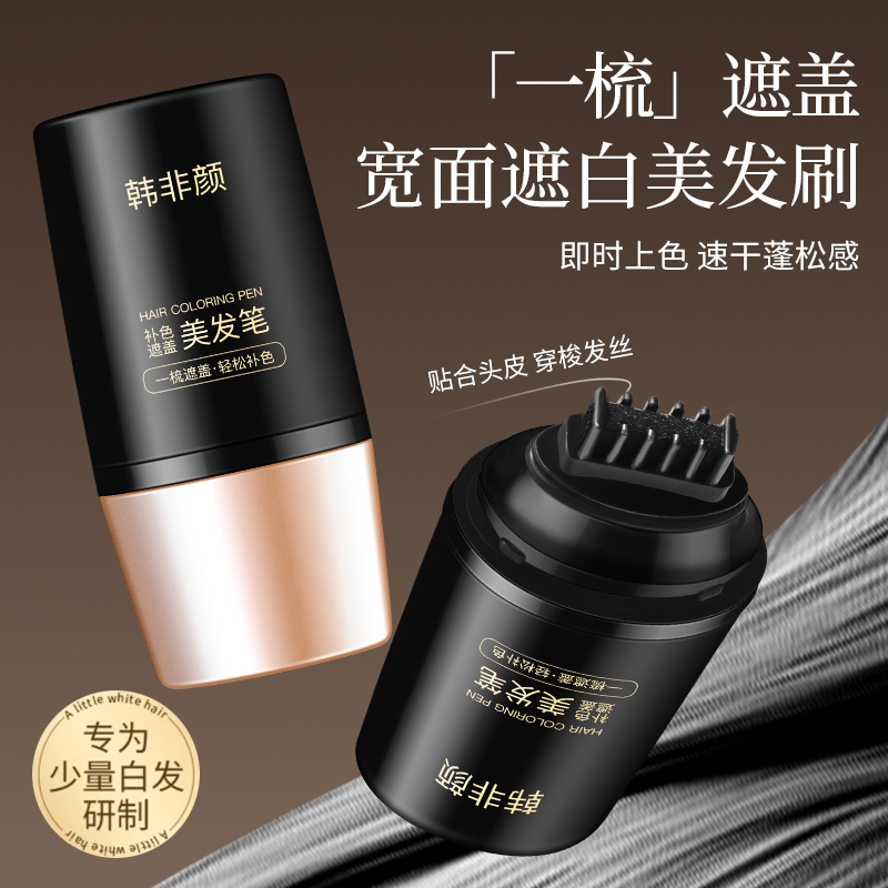 韩非颜新款美发神器植物快速遮盖白发不伤发在家补色美发笔2