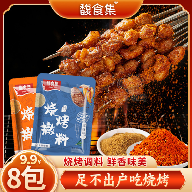 【淄博风味烧烤料试吃4袋】烧烤调味料空气炸锅蘸料孜然香辣味蘸料