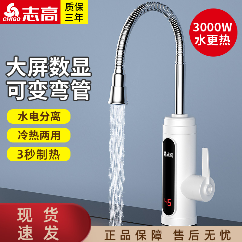 志高电热水龙头即热式及时热厨房厨宝过水加自热插电家用电热水器