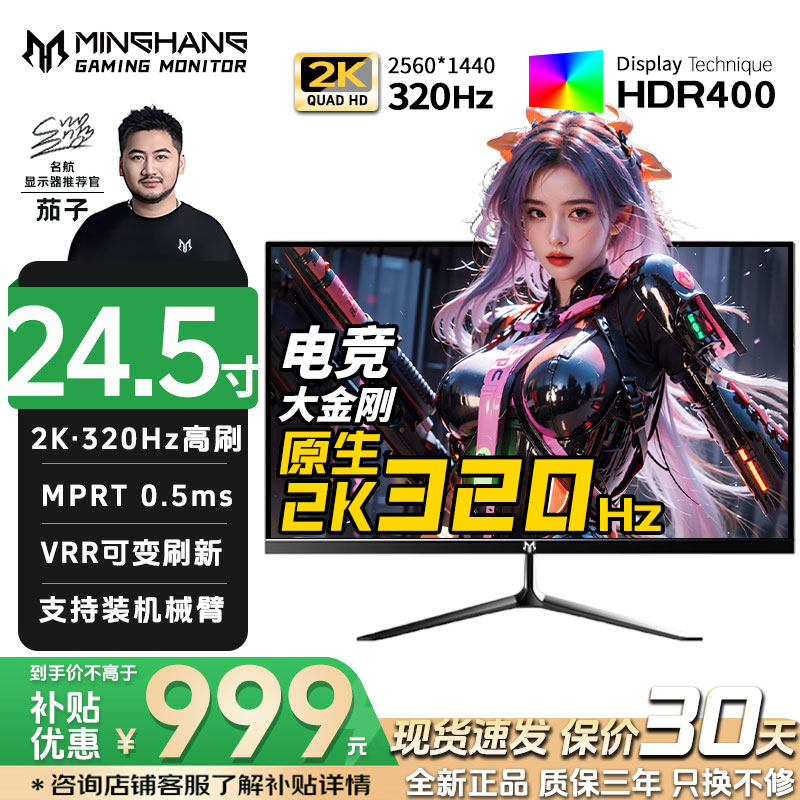 名航24.5英寸2K320Hz电竞游戏显示器推荐CSGO25a吃鸡外接电脑液晶