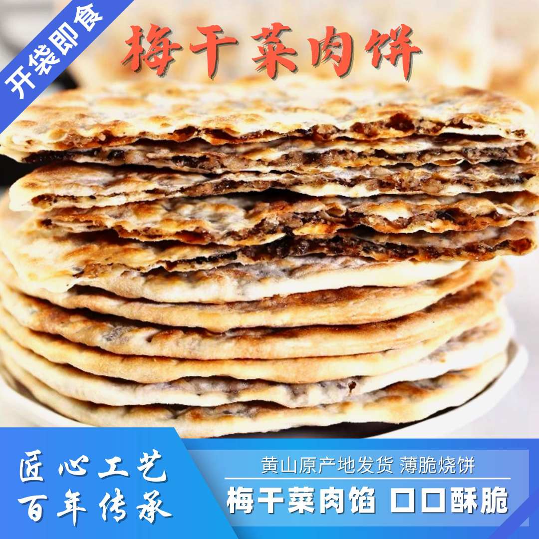 梅干菜肉饼烧饼开袋即食咸香酥脆休闲零食美味夜宵特产早餐炭烤