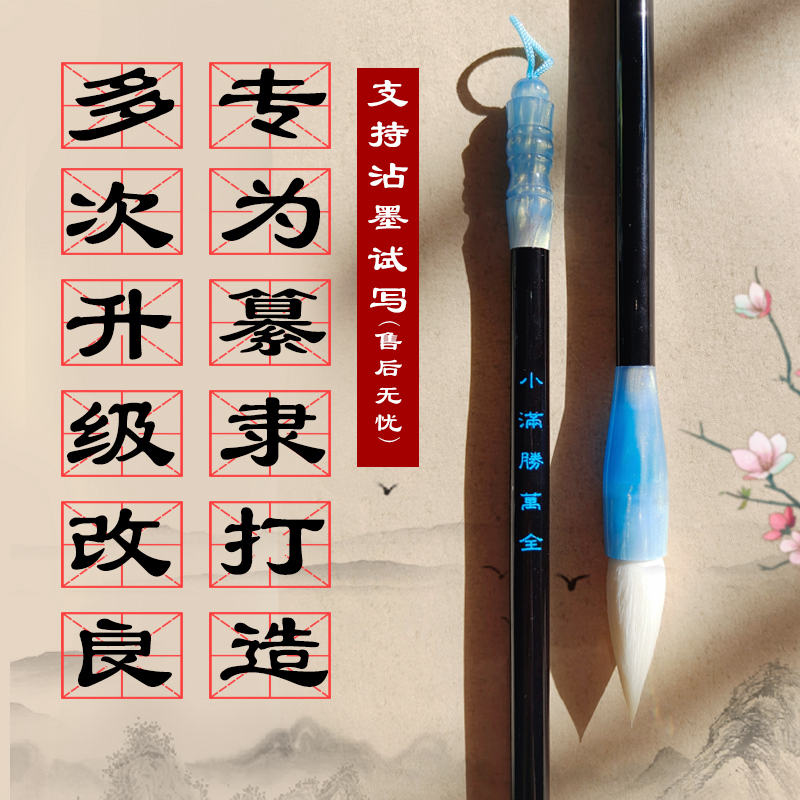 【小满胜万全】专业级隶书篆书 加健羊毫中楷毛笔 高品质续墨足