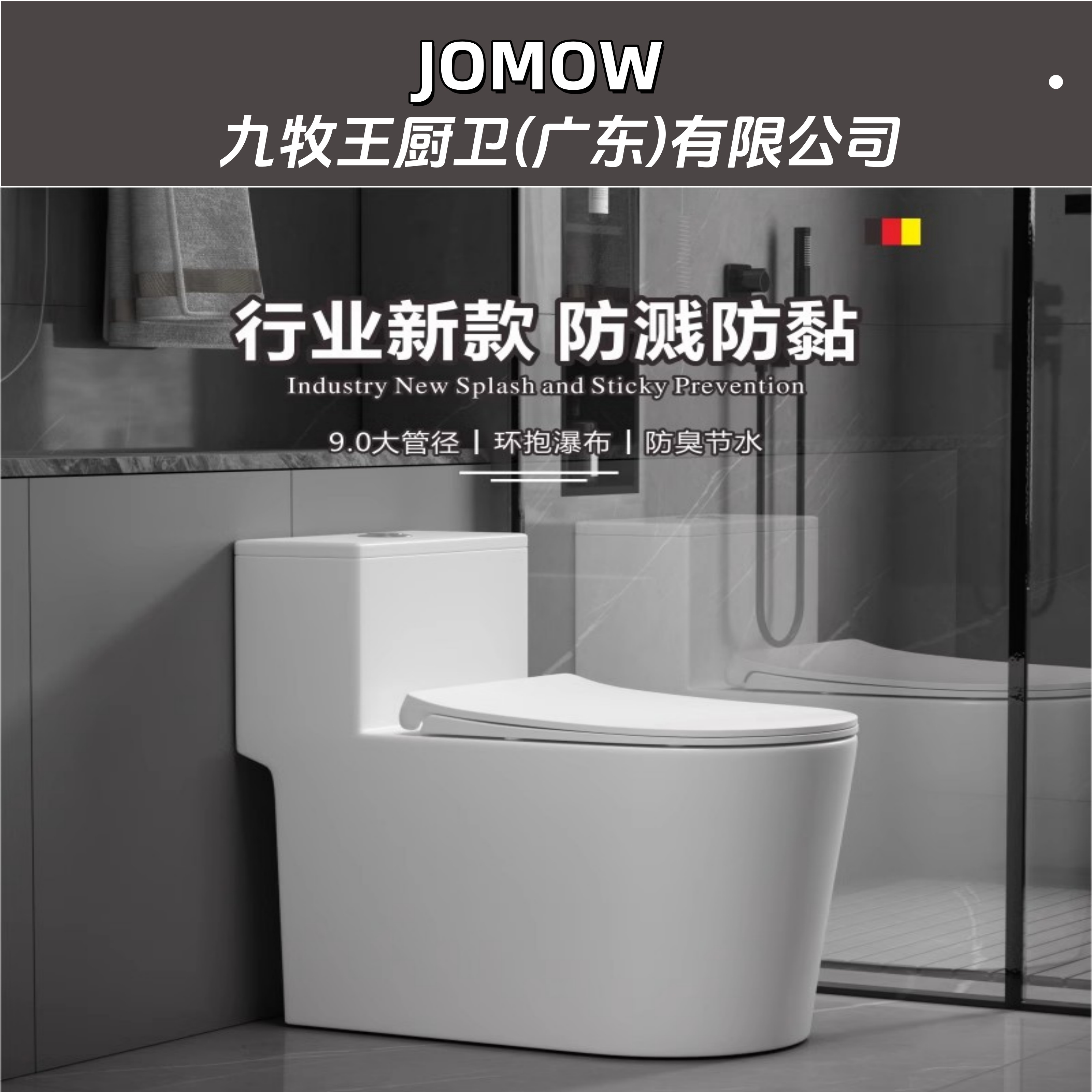 JOMOW 九牧王厨卫(广东)有限公司虹吸马桶家用防溅大口坐便器