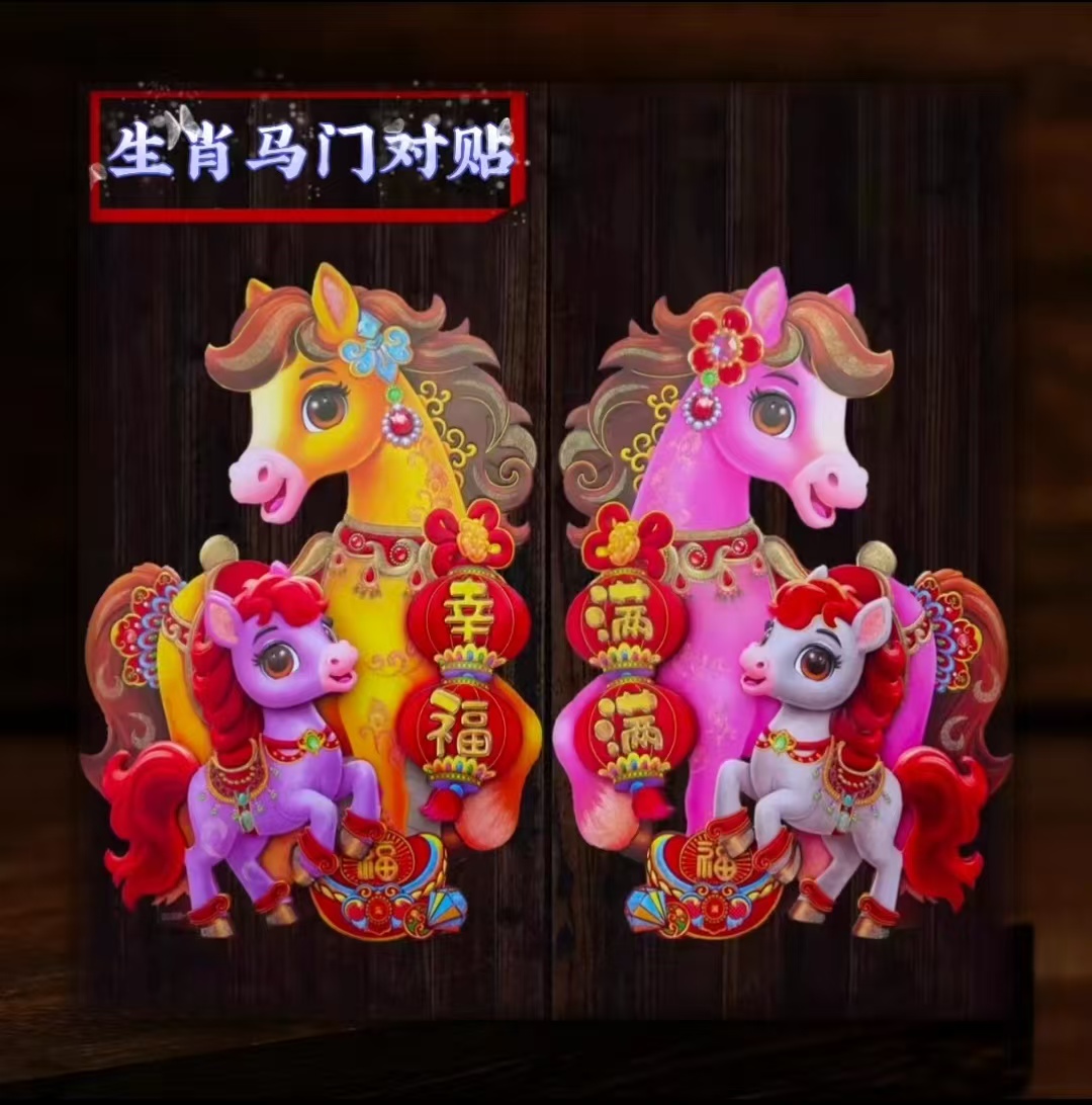 2026立体植绒生肖马门贴新春元旦春节双面窗贴装饰贴纸新年福字帖