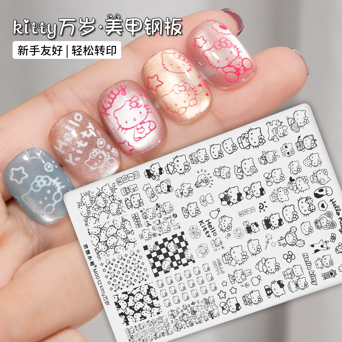 美甲印花钢板HelloKitty猫咪模板模具印章印花油精美图案转印工具