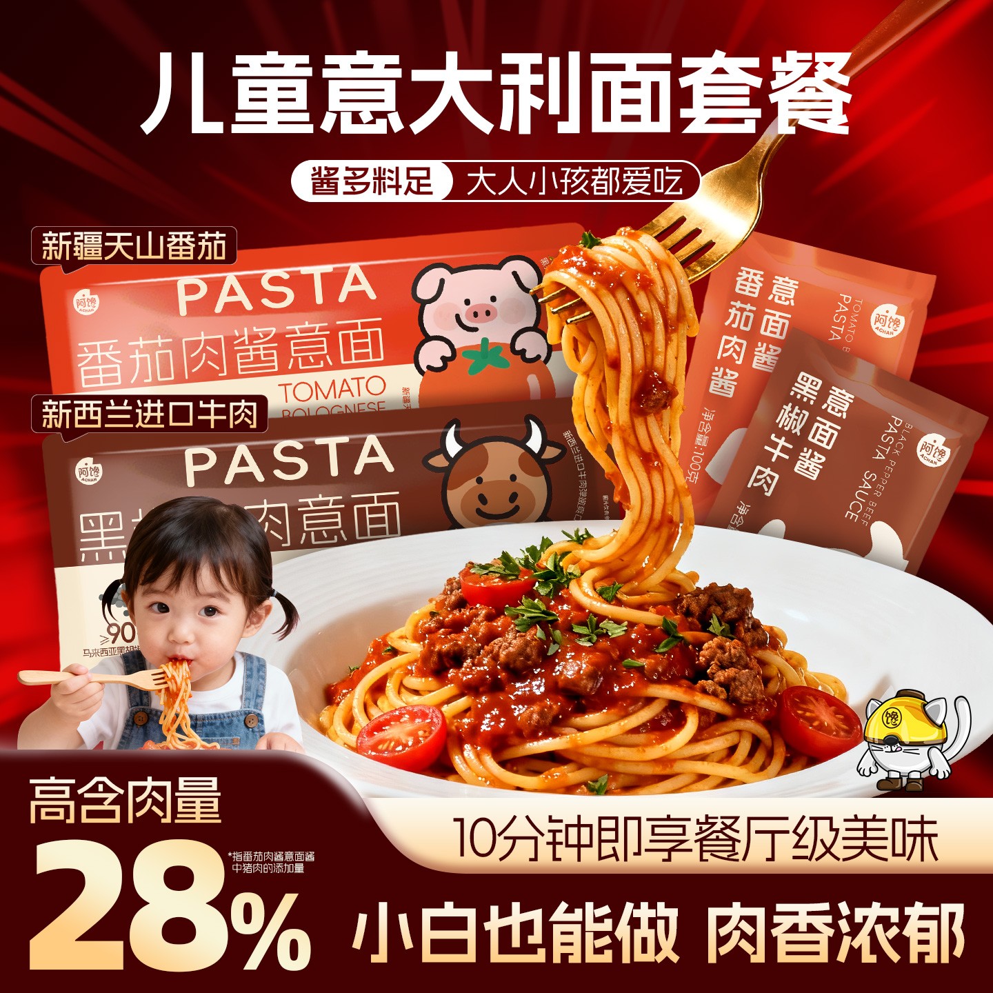 阿馋儿童番茄肉酱黑椒牛肉味经典意大利面非油炸美味速食220g/袋