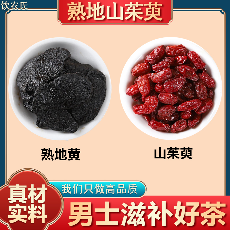 熟地12克山茱萸8g搭配茶包正品熟地黄和山萸肉枸杞泡水喝的功效