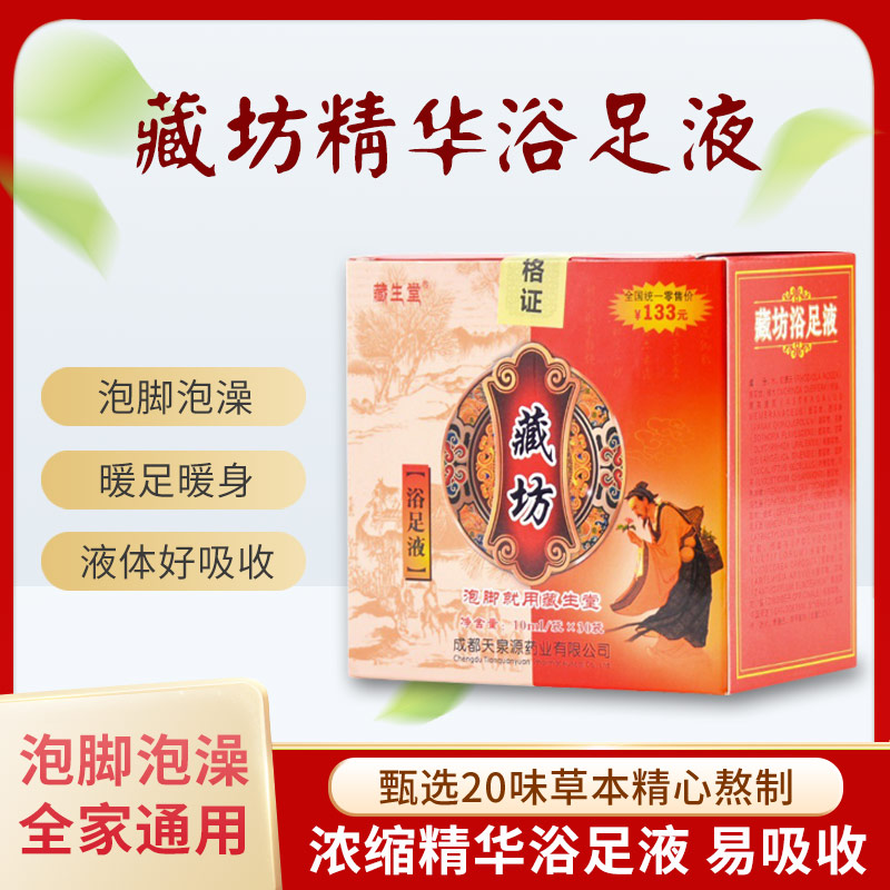 藏生堂藏坊精华浴足液浓缩洗脚液瑶浴家用泡澡包草本足浴液泡脚包