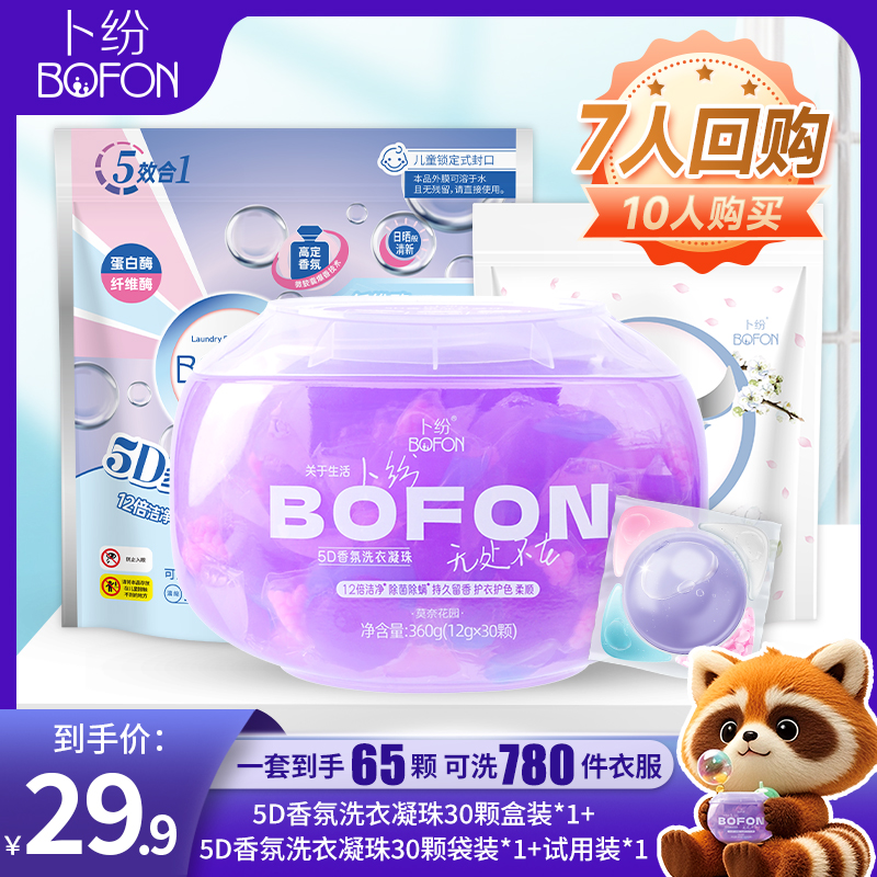 【店铺专属】卜纷香氛洗衣凝珠多效合一家用深层去污柔顺护衣洗衣珠