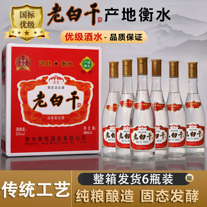 衡恩【优级品质】衡水特产老白干白酒浓香型整箱6瓶42度、52度480ml