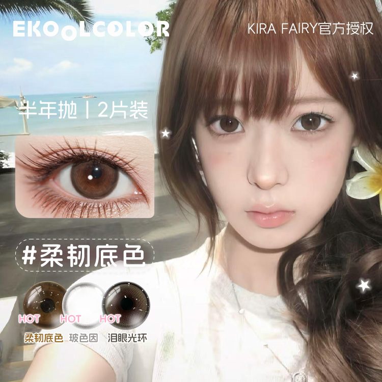 kirafairy韩产半年抛美瞳塑造天生温润支点柔韧底色脆玻璃2片装