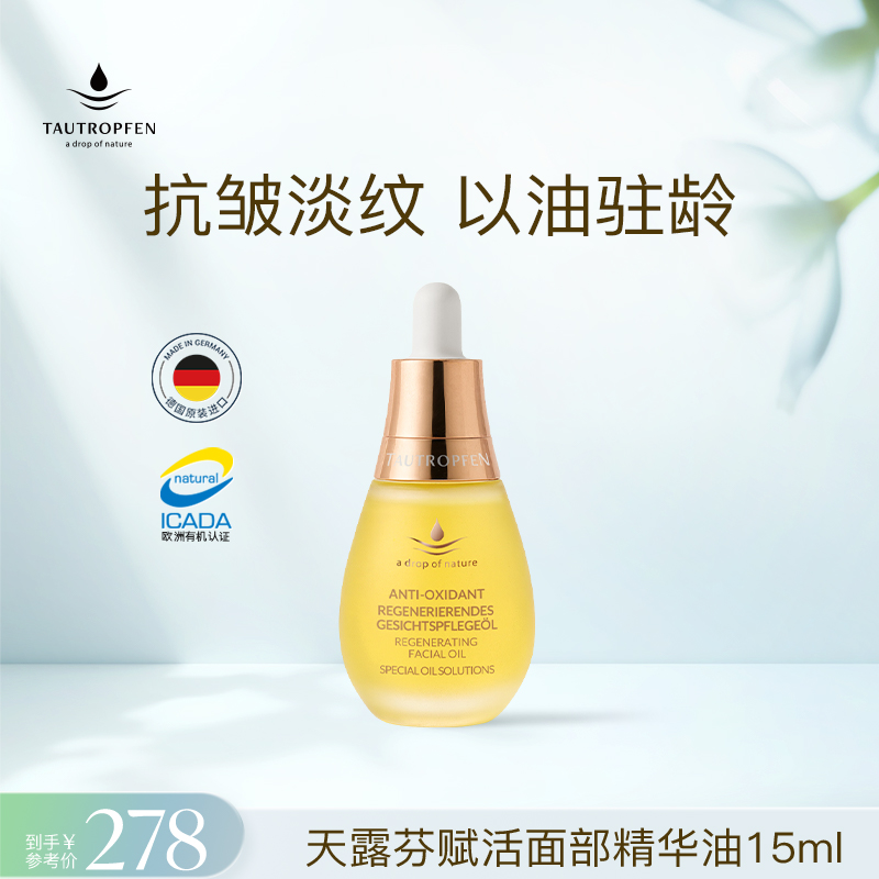 TAUTROPFEN/天露芬赋活抗皱面部精华油15ml/35ml-X-直播链接