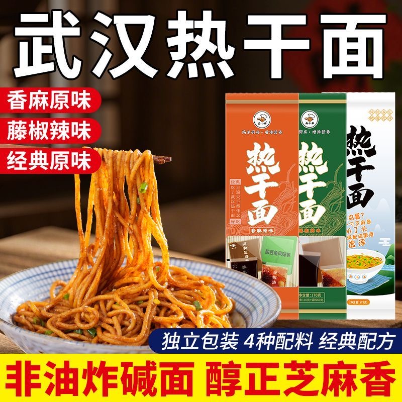 地道武汉热干面带调料包方便速食湖北特产咸香风味面小弟