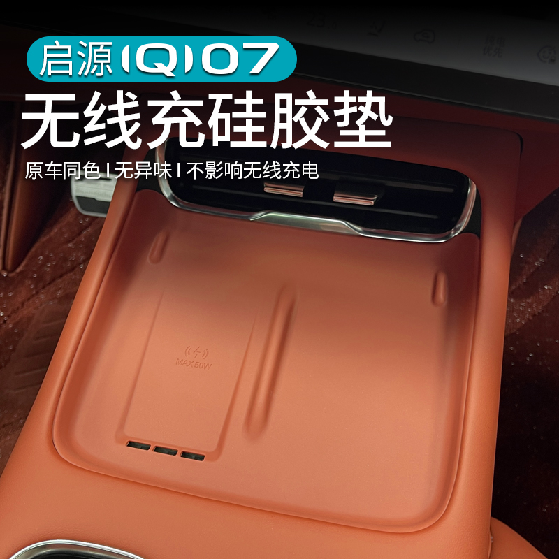 适用于长安启源Q07无线充硅胶垫中控水杯防护防尘防滑保护改装饰