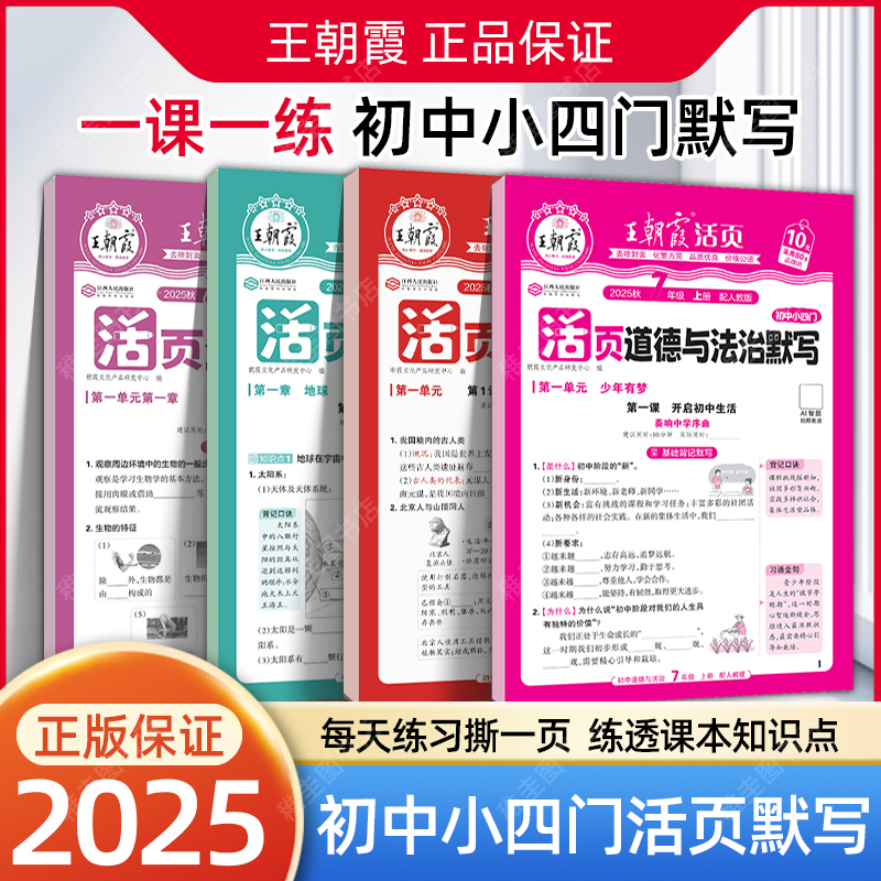 2025王朝霞初中活页默写小四门七八九年级政史地生必刷题一课一练