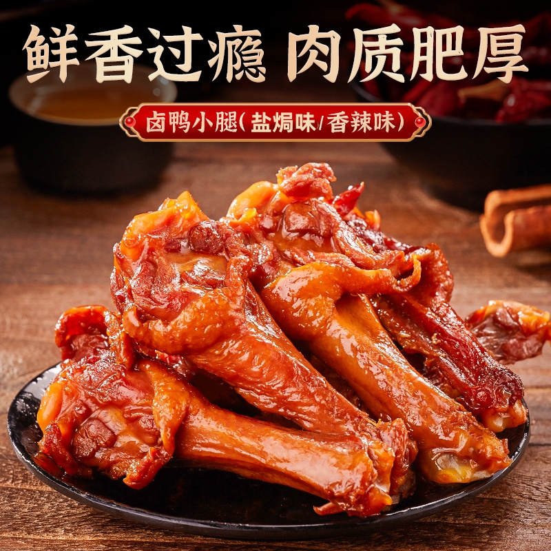 麻辣鸭翅根盐焗鸭小腿风干鸭腿非五香鸡腿开袋即食卤乡巴佬味零食
