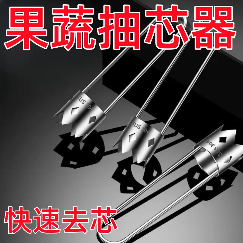 【梦可】水果抽芯器不锈钢去核神器苹果素菜必备