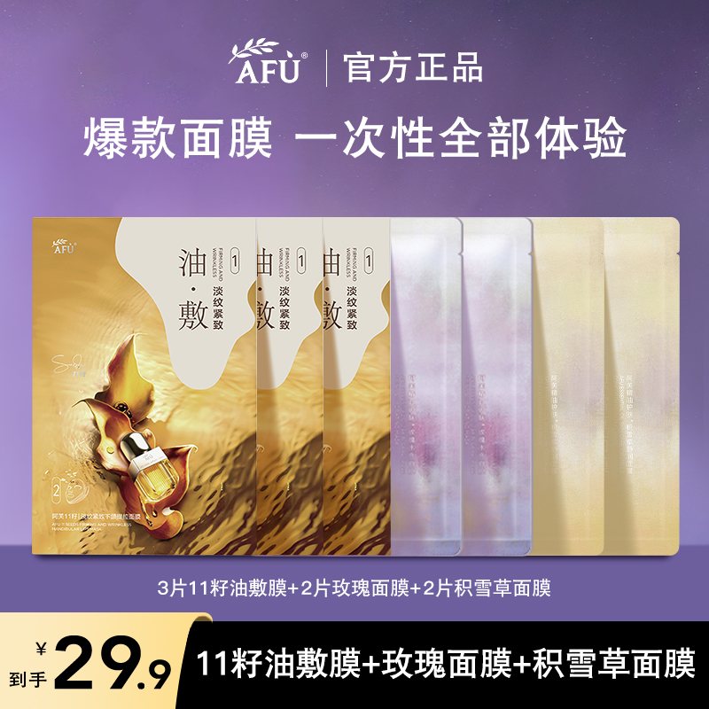 【新品试用】阿芙十一11籽油敷面膜紧致淡纹提拉玫瑰积雪草面膜补水
