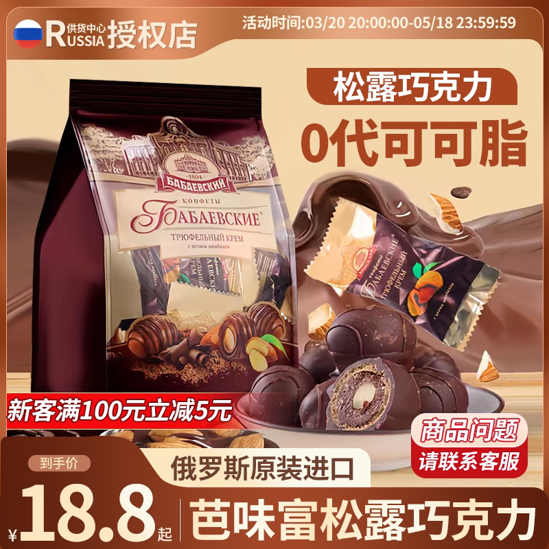 俄罗斯原装进口芭芭耶夫扁桃仁黑松露巧克力芭味富俄罗斯进口零食