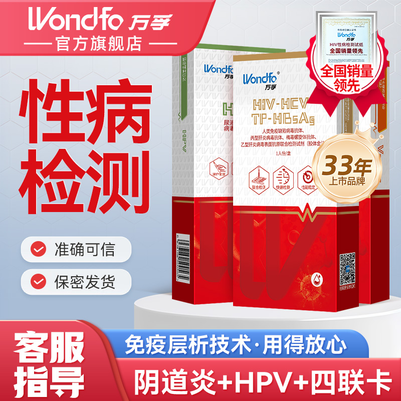 万孚艾滋hiv检测试纸艾滋病自测试纸梅毒传染病四合一检测居家检测性病检测四项检测万孚四合一试纸