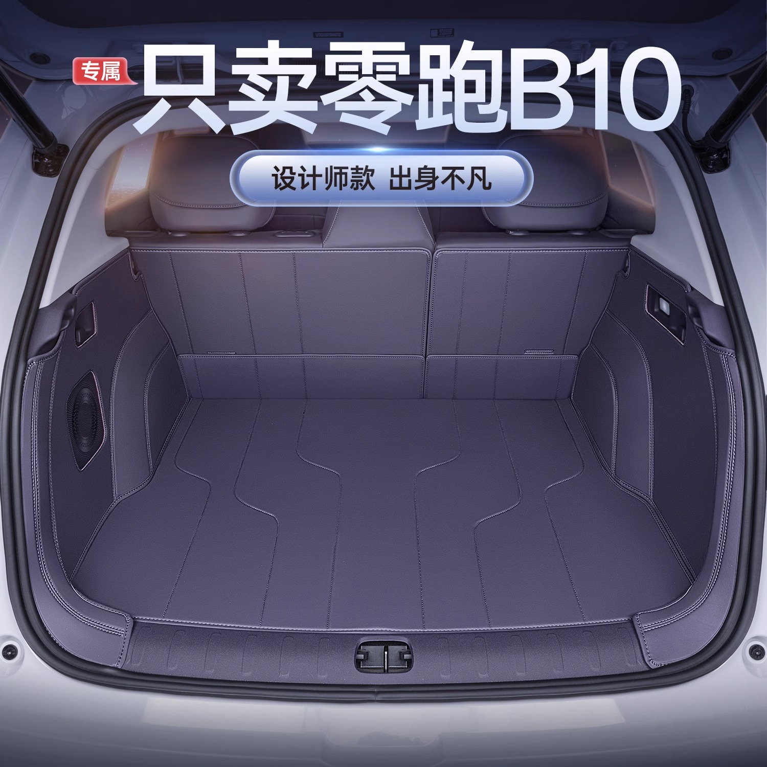 适用零跑B10后备箱垫全包围专用领跑B10汽车尾箱垫实用汽车用品