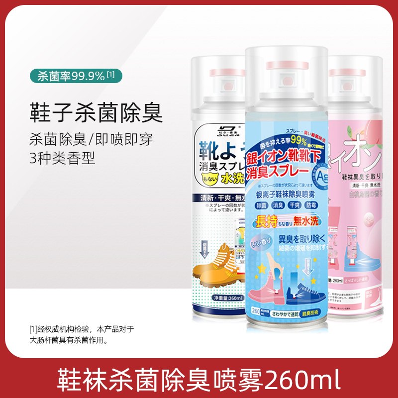 【抑菌率99.9%】鞋袜除臭喷雾剂球鞋子鞋柜除菌防臭杀菌清新去异味