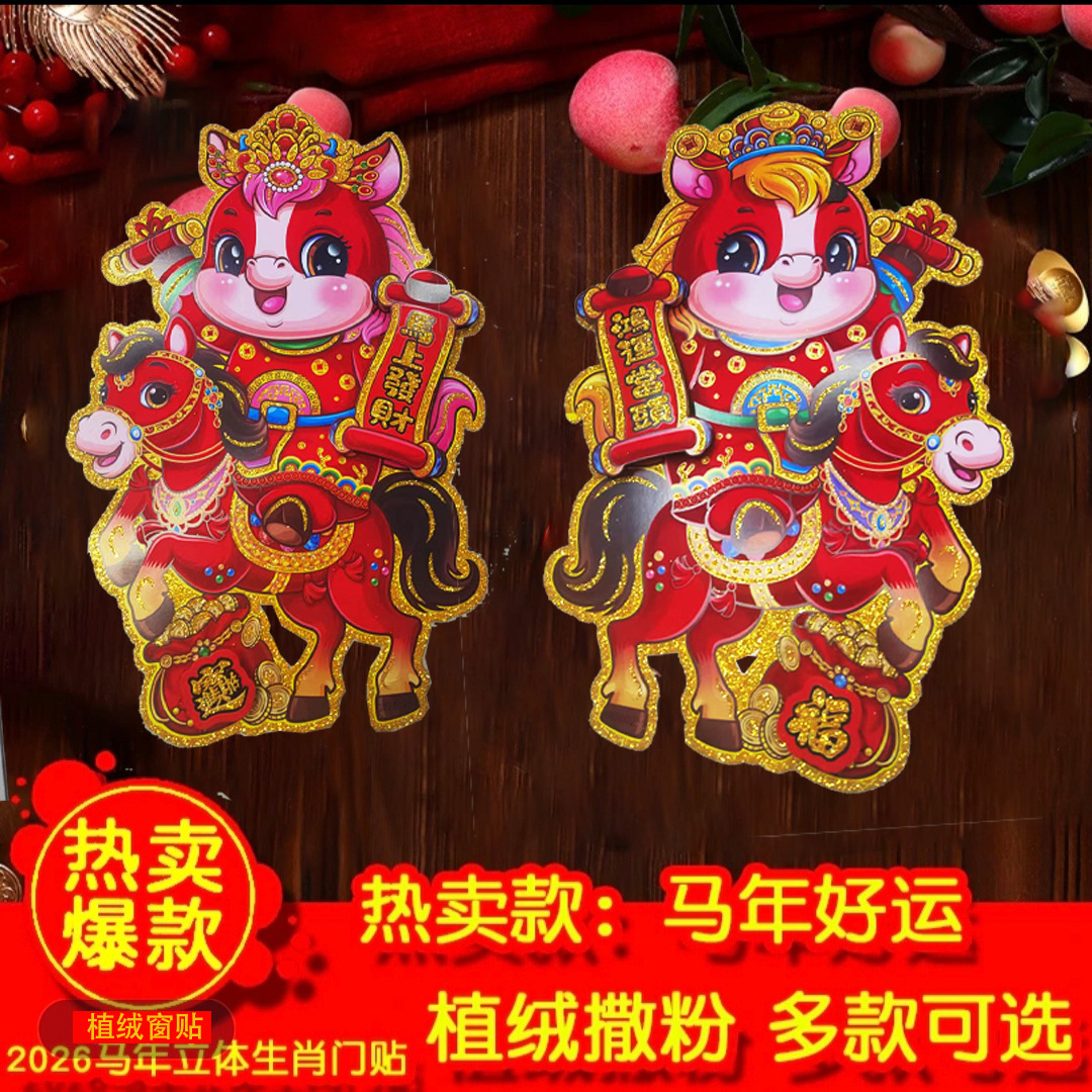 2026马年门贴卡通植绒生肖对贴立体双面门贴春节元旦装饰福字门0