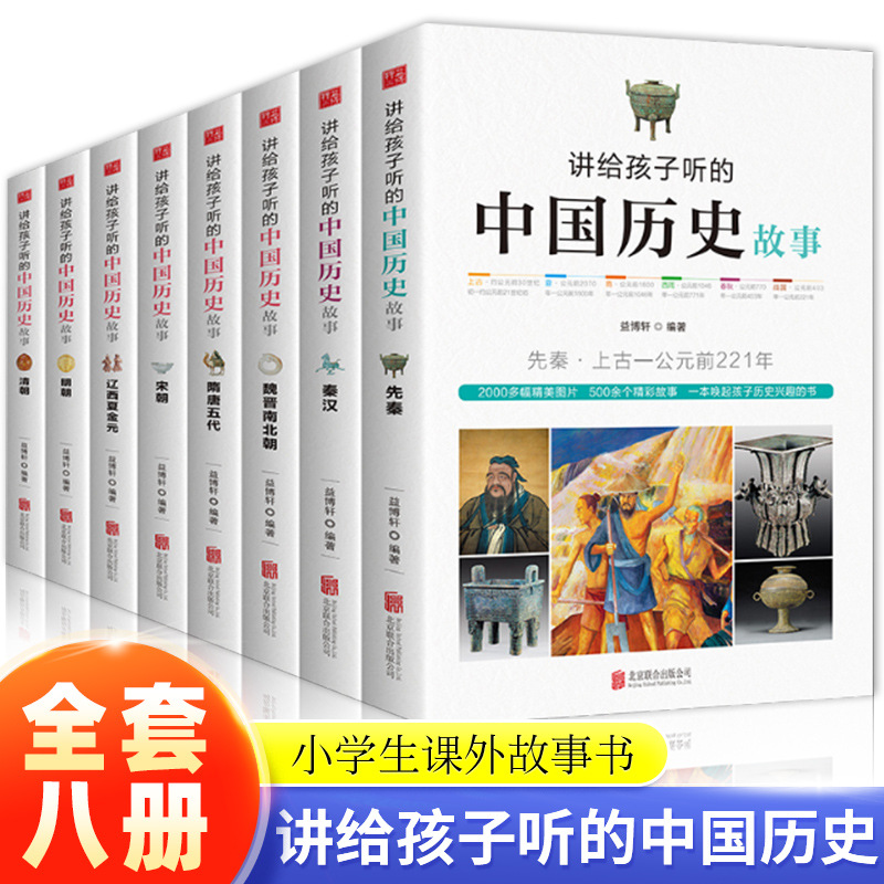 讲给孩子听的中国历史故事书全套8册小学生四五六年级课外阅读书
