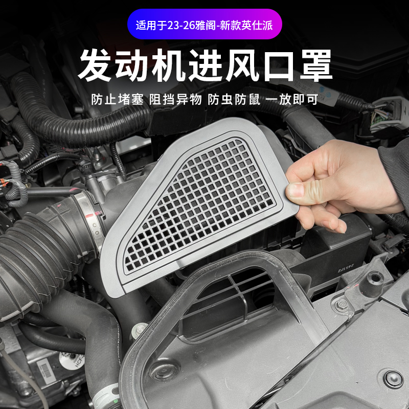 适用于23-26款雅阁进风口保护罩新款英仕派进气风口改装防堵罩