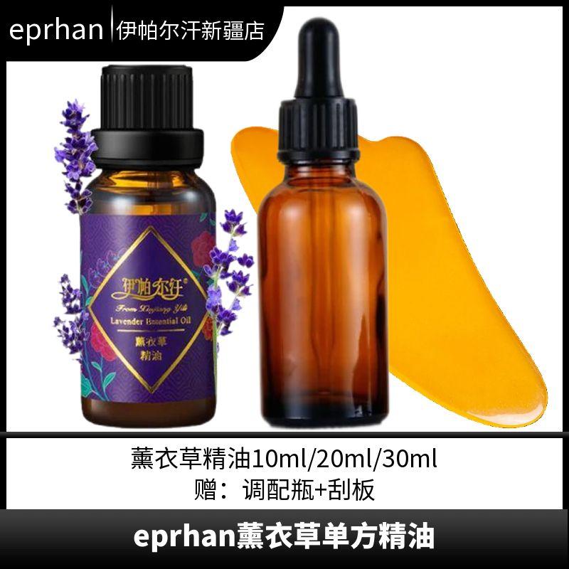 新疆伊帕尔汗薰衣草精油10ml单方浓郁精油肌肤护理身体按摩保湿油