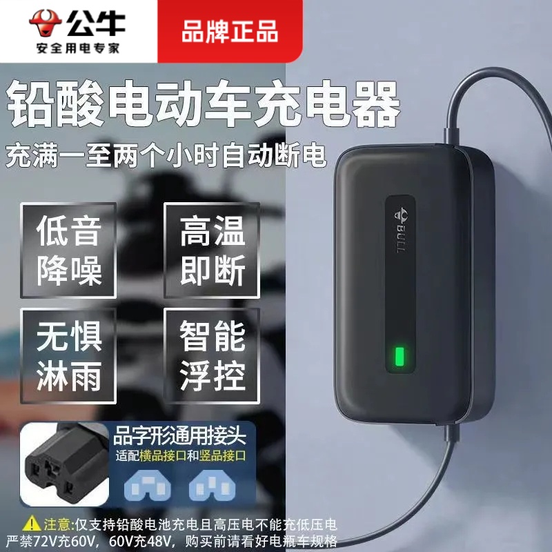 公牛电动车充电器60V20AH72V适用雅迪台铃小刀新日立马小鸟电动车