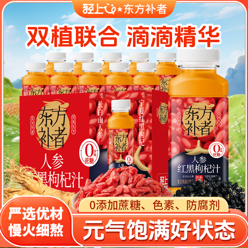 轻上人参红黑枸杞汁添加长白山人参复合果蔬汁饮品便携畅饮