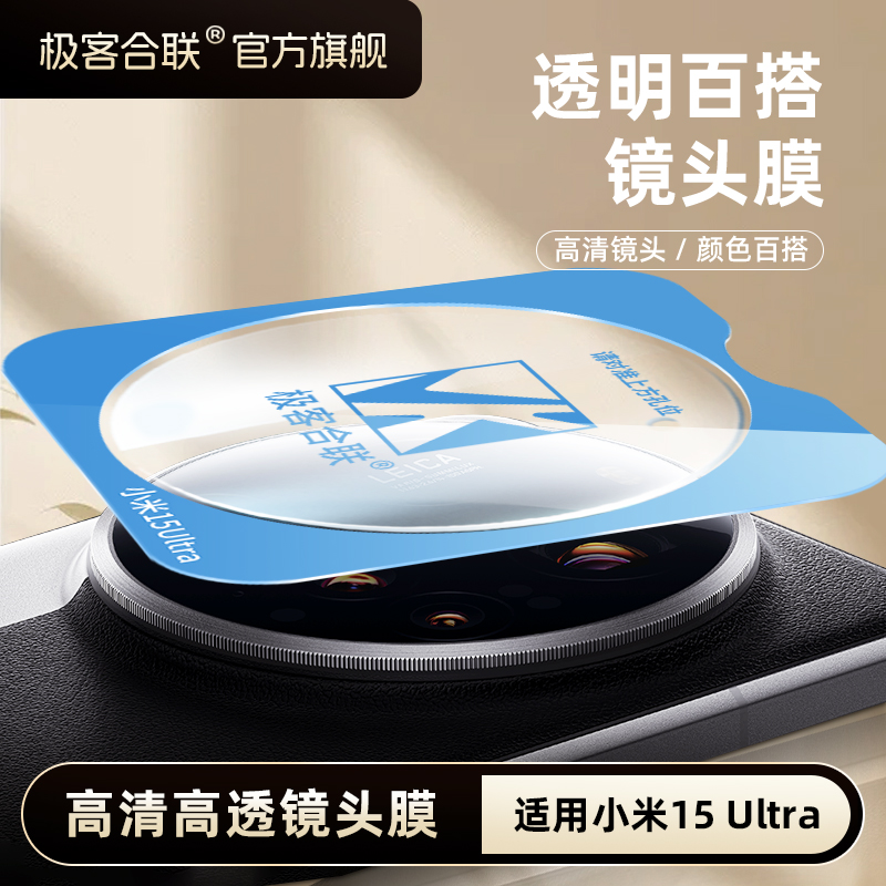 极客合联适用小米15Ultra镜头膜小米14ultra防刮镜头保护贴钢化膜