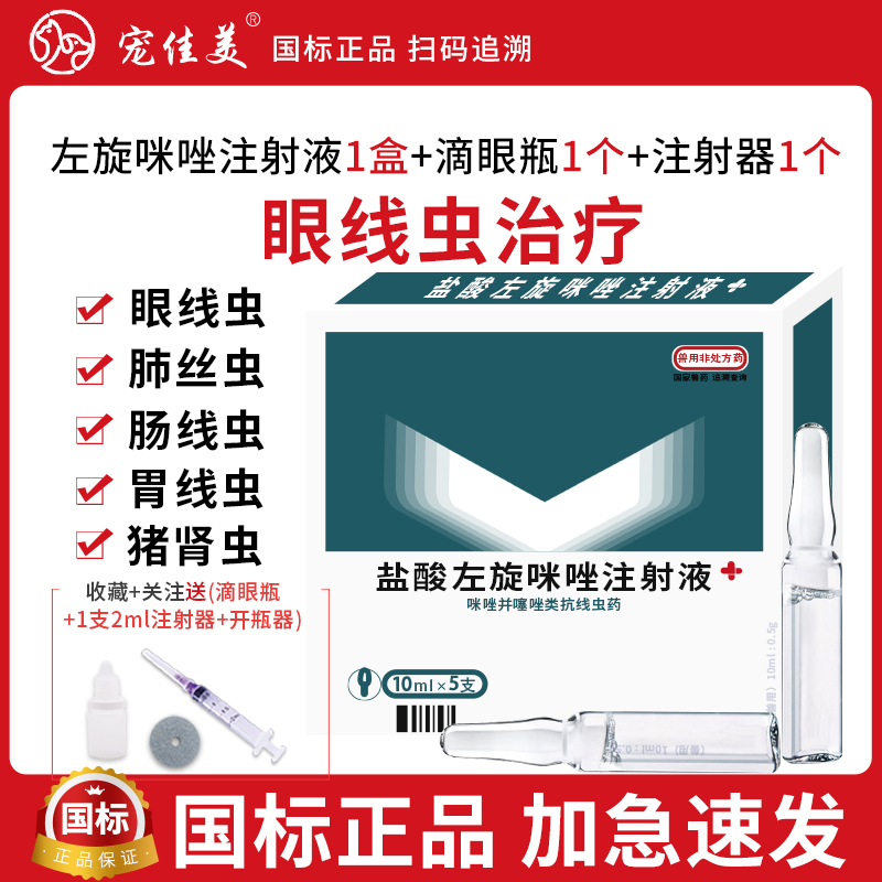 猫咪狗狗眼线虫滴眼液宠物狗狗眼线虫盐酸左旋咪唑驱虫药兽用正品