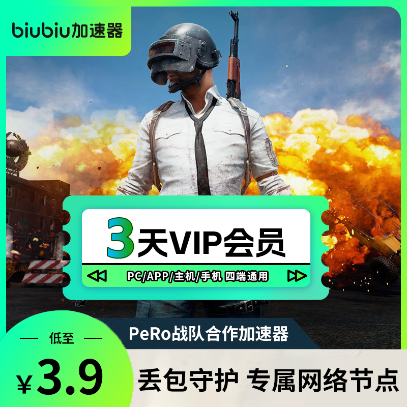 【官方直充】biubiu加速器会员三天体验卡极致性价比稳定加速