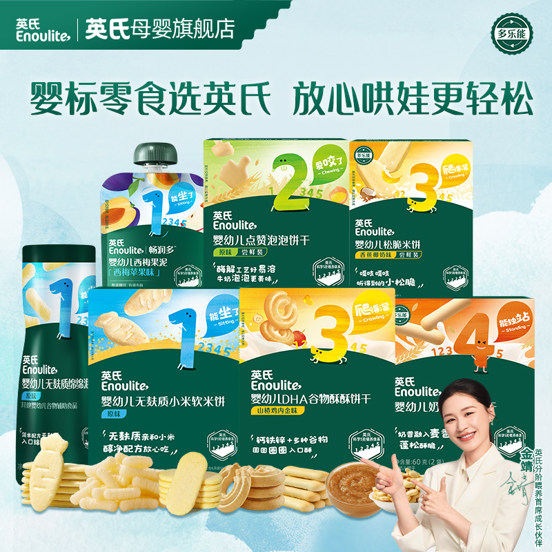 【英氏】爆款小月龄宝宝专属婴幼儿标准零食7件无麸质米饼泡芙磨牙