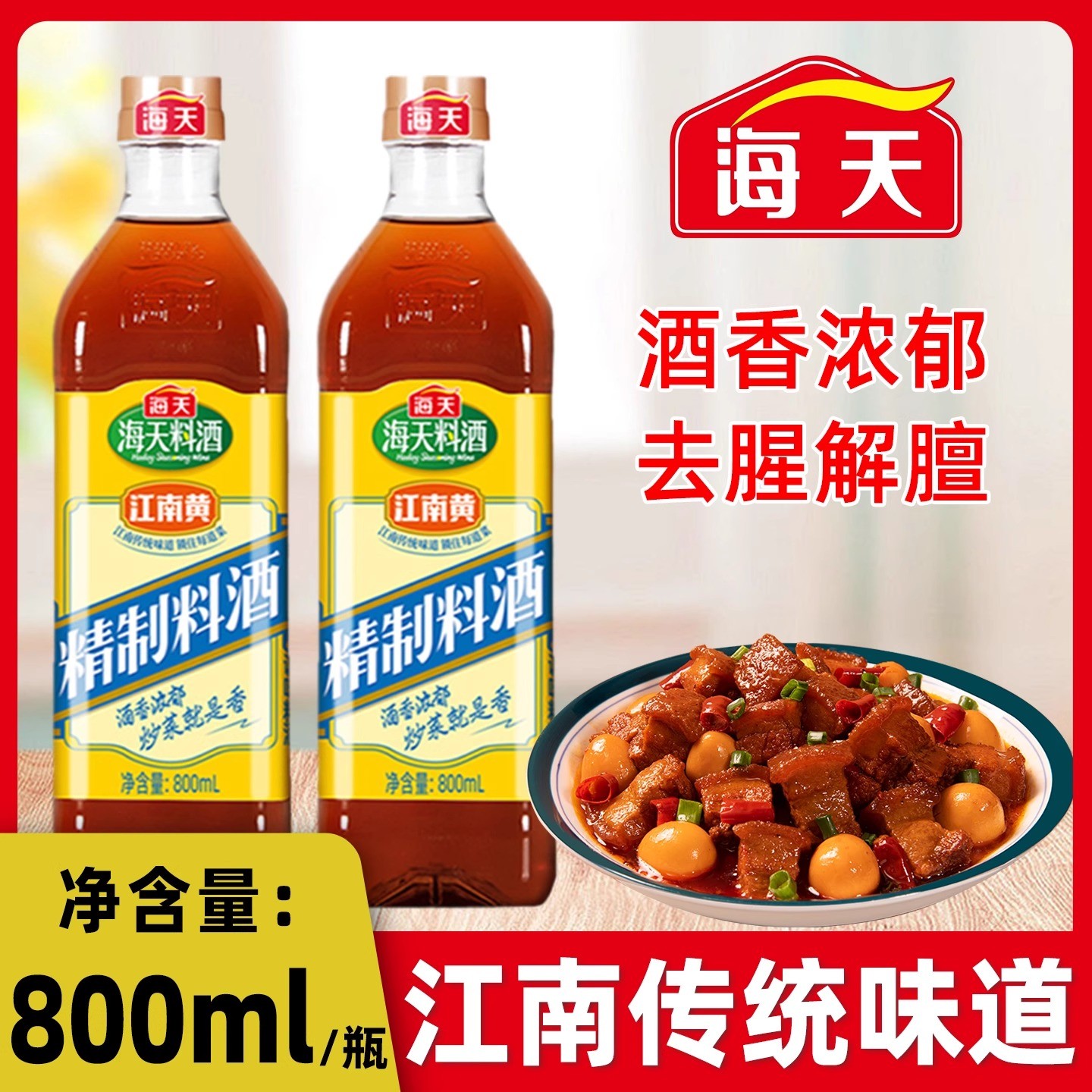 海天精制料酒800ml瓶装去腥解膻家商用红烧炖煮厨房黄酒调味调料